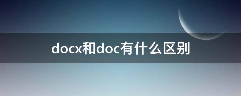 docx和doc有什么区别（wps中docx和doc有什么区别）