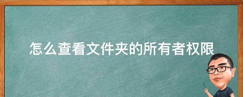 怎么查看文件夹的所有者权限 查看目录下所有文件的权限