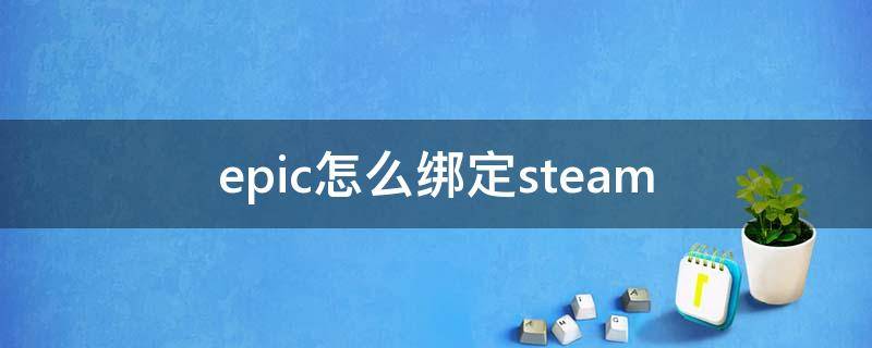 epic怎么绑定steam 幸福工厂epic怎么绑定steam