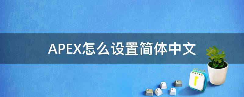 APEX怎么设置简体中文（apex手游怎么调简体中文）