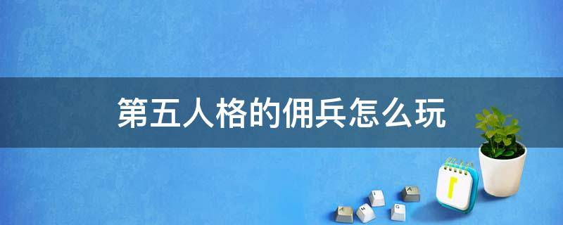 第五人格的佣兵怎么玩 第五人格佣兵应该怎么玩