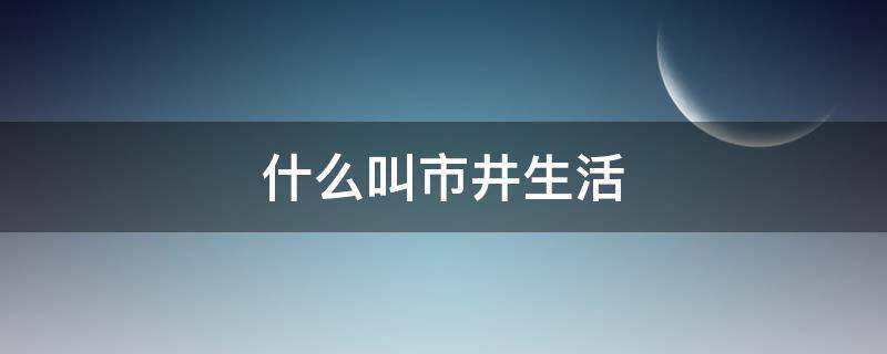 什么叫市井生活 什么叫市井人生