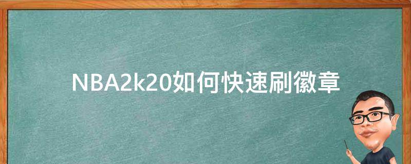 NBA2k20如何快速刷徽章 nba2k21如何快速刷徽章