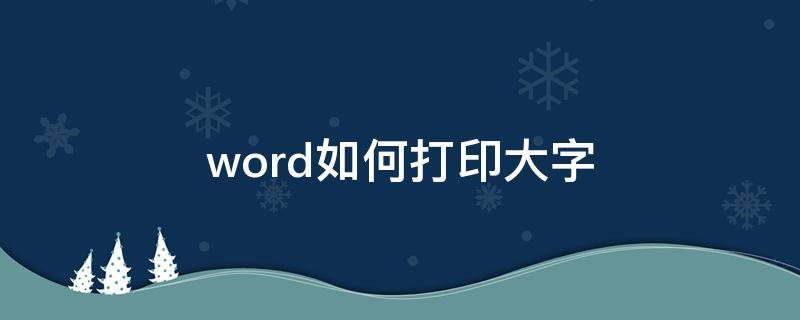 word如何打印大字 word文档怎么打印字