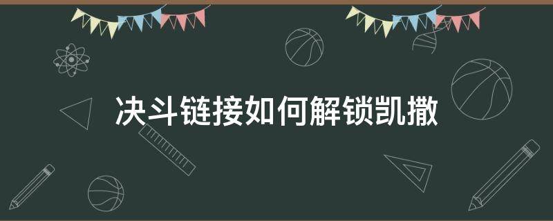 决斗链接如何解锁凯撒（决斗链接如何解锁凯撒亮）