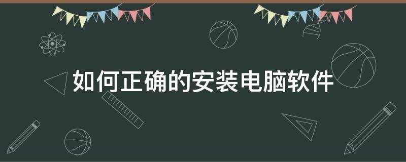 如何正确的安装电脑软件（电脑咋样安装软件）