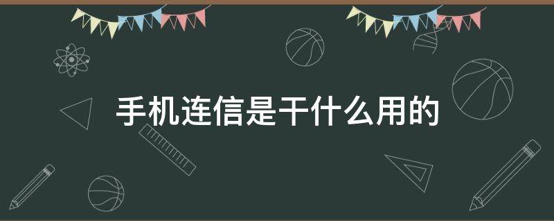 手机连信是干什么用的 手机上的连信是干什么的