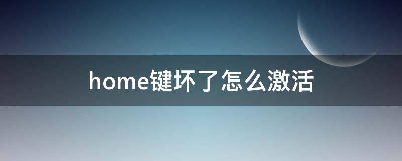 home键坏了怎么激活 6sphome键坏了怎么激活