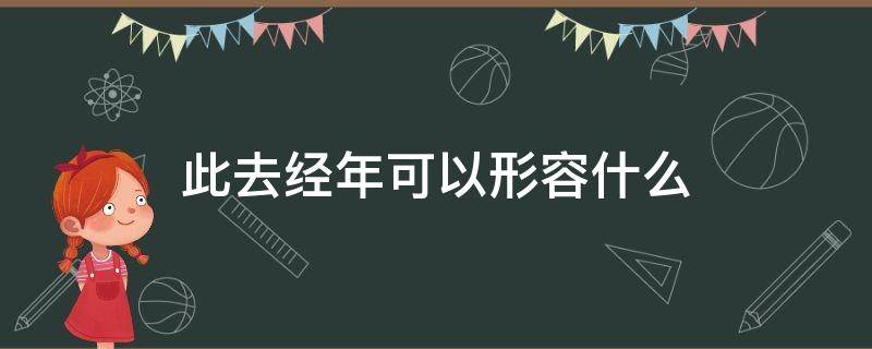 此去经年可以形容什么 此去经年的句子