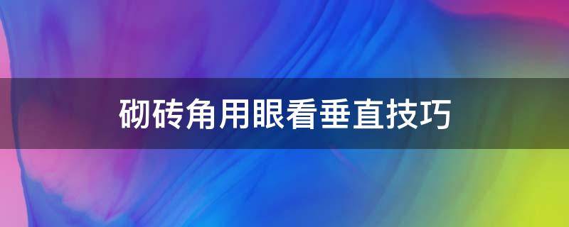 砌砖角用眼看垂直技巧 砖墙角砌垂直技巧