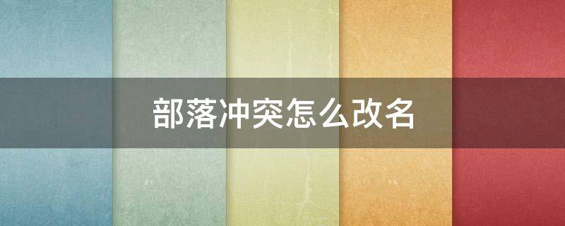 部落冲突怎么改名 部落冲突怎么改名字最新