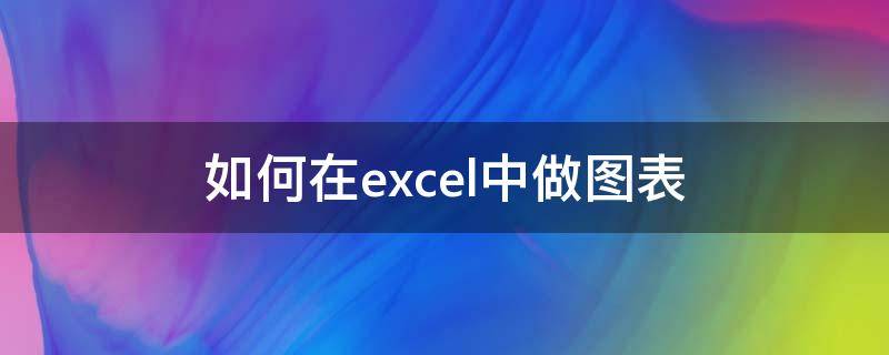 如何在excel中做图表（如何在excel中做图表XYZ轴）