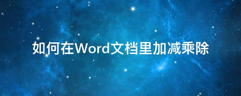 如何在Word文档里加减乘除（word里如何进行加减乘除的计算）