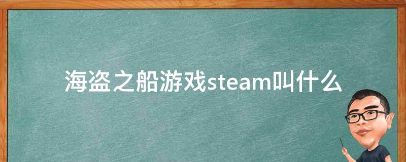 海盗之船游戏steam叫什么（steam上关于海盗的游戏）