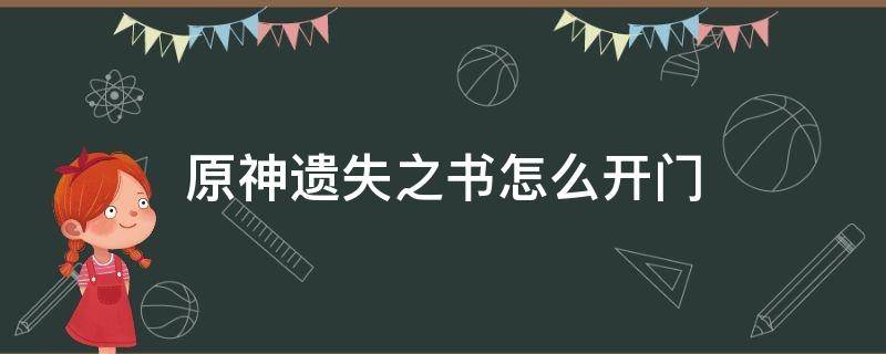 原神遗失之书怎么开门（原神的遗失之书的门怎么过）