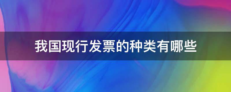 我国现行发票的种类有哪些 我国现行的发票种类包括