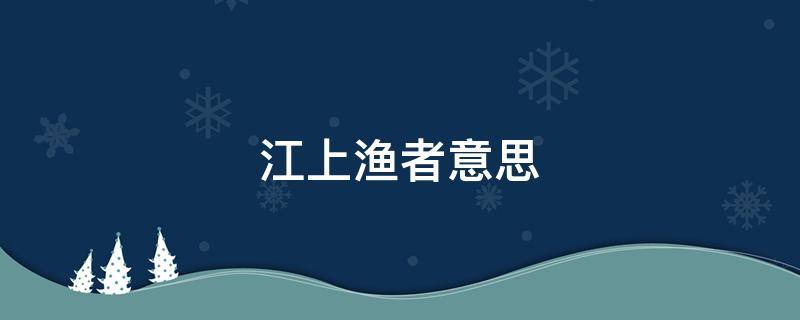 江上渔者意思 江上渔者意思翻译