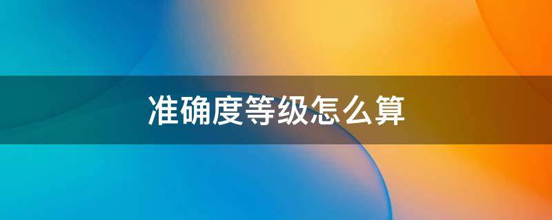 准确度等级怎么算 电表的改装与校准的准确度等级怎么算