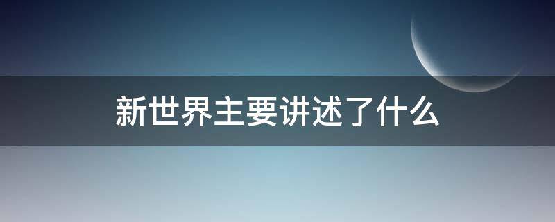 新世界主要讲述了什么（新世界讲述的是什么）