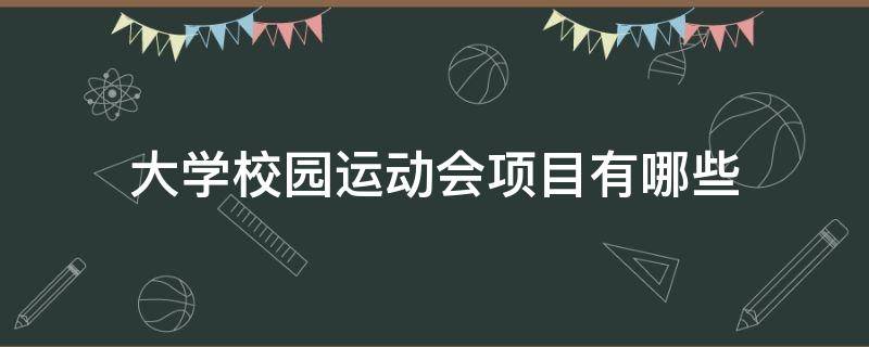 大学校园运动会项目有哪些（大学生校园运动会项目）