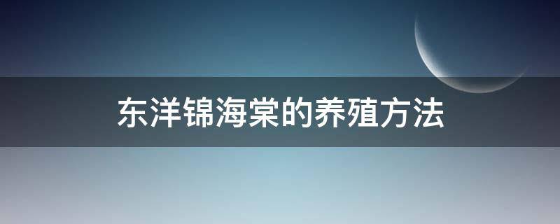 东洋锦海棠的养殖方法 东洋锦海棠的养殖方法和注意事项