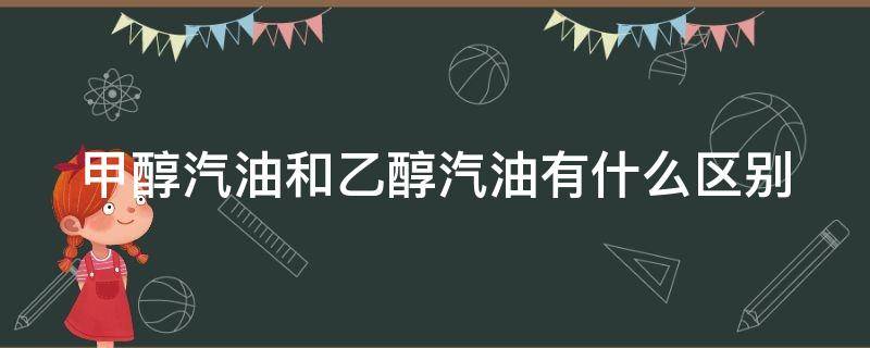 甲醇汽油和乙醇汽油有什么区别（加盟新能源汽油合法吗）