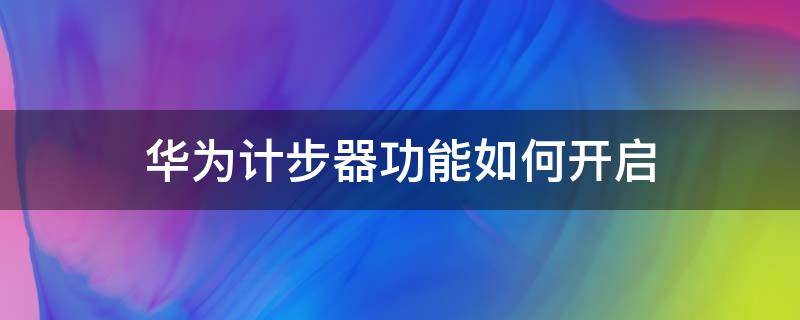 华为计步器功能如何开启 华为如何打开计步器