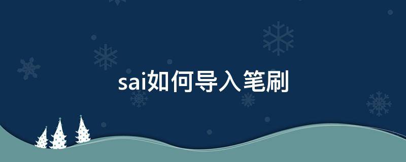 sai如何导入笔刷 sai2如何导入笔刷素材