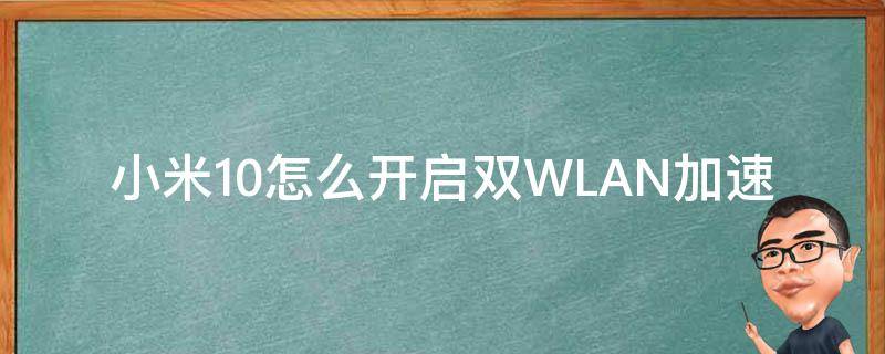 小米10怎么开启双WLAN加速 小米10怎么双wifi加速