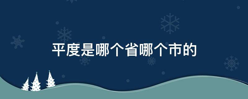 平度是哪个省哪个市的 平度是哪个省哪个市