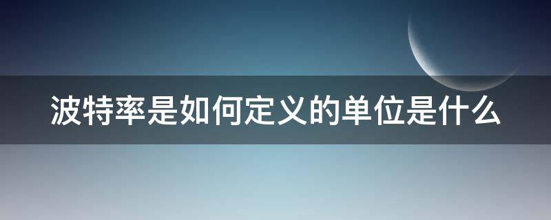 波特率是如何定义的单位是什么（波特率是如何定义的单位是什么意思）