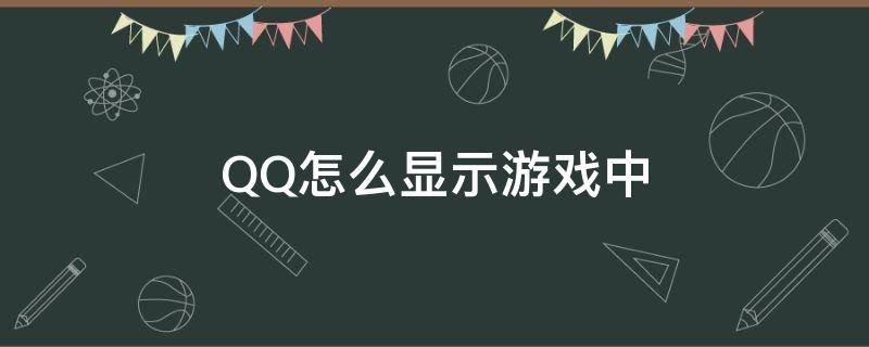 QQ怎么显示游戏中 qq怎么显示游戏中心