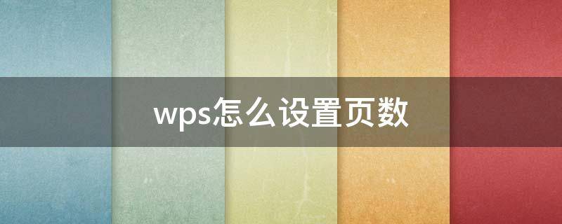 wps怎么设置页数（电脑wps怎么设置页数）