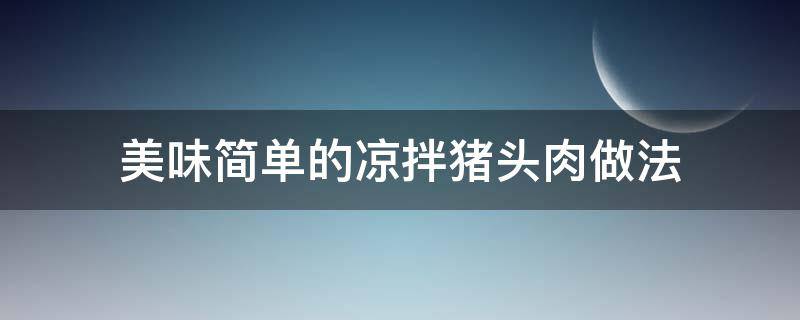 美味简单的凉拌猪头肉做法 四川凉拌猪头肉的做法