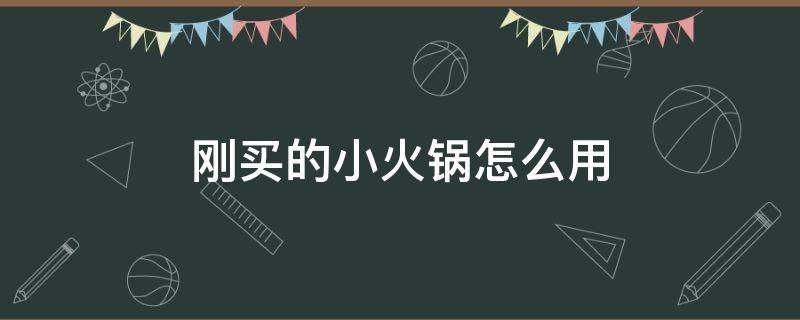 刚买的小火锅怎么用 小火锅该怎么使用?