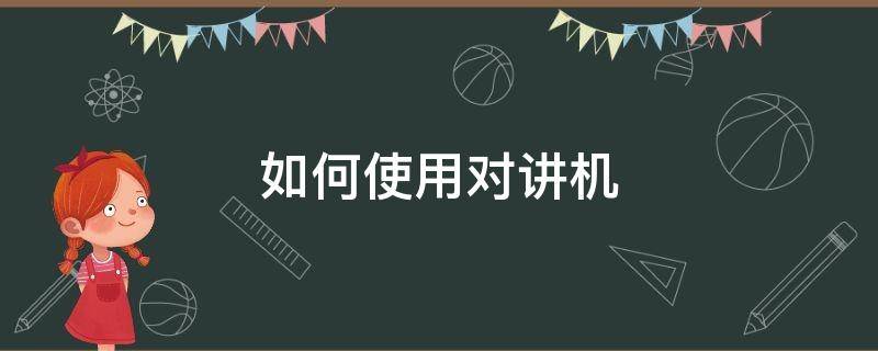 如何使用对讲机（赛博朋克2077如何使用对讲机）