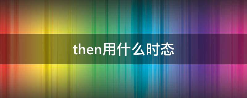 then用什么时态 since then用什么时态