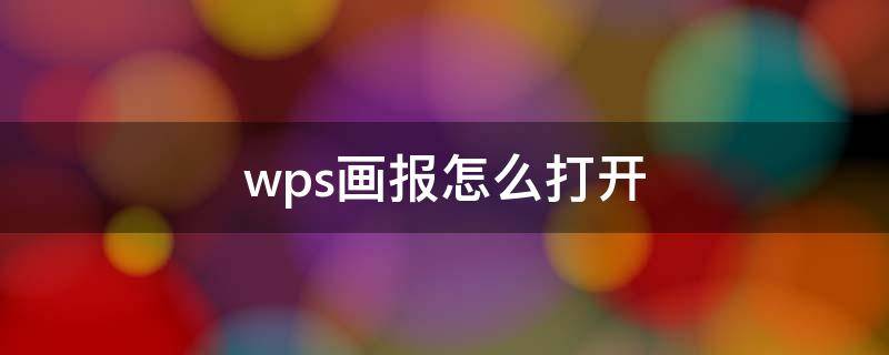 wps画报怎么打开（如何打开wps画报）