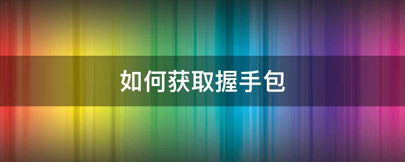 如何获取握手包（握手包怎么复制出来）