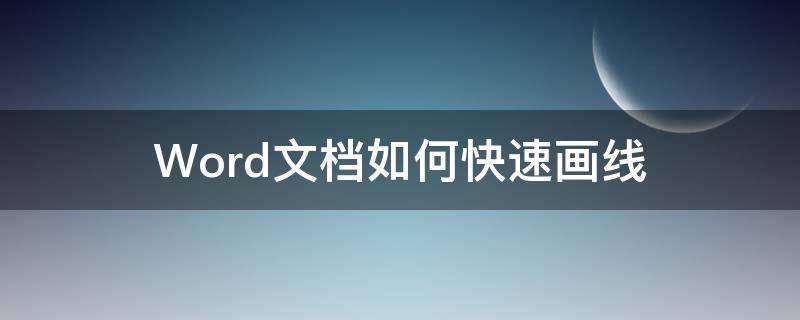 Word文档如何快速画线（word文档画线怎么画）