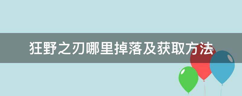 狂野之刃哪里掉落及获取方法（残暴之刃哪里掉落）