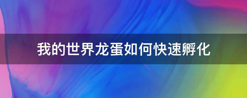 我的世界龙蛋如何快速孵化（我的世界里面的龙蛋怎样快速孵化）