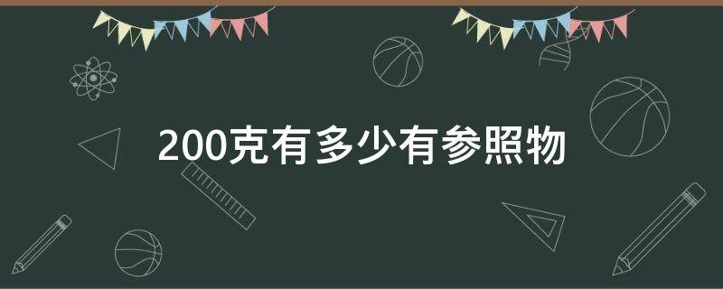 200克有多少有参照物 200克大概是多少 参照物