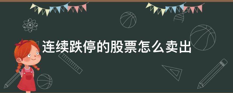 连续跌停的股票怎么卖出 股票连续跌停怎样卖出