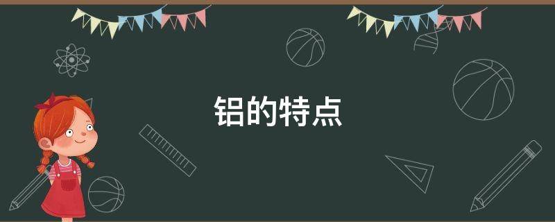 铝的特点 聚合氯化铝的特点