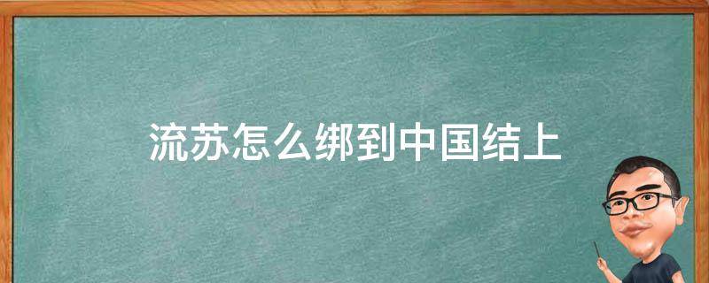 流苏怎么绑到中国结上 中国结的流苏穗掉了怎么绑上去