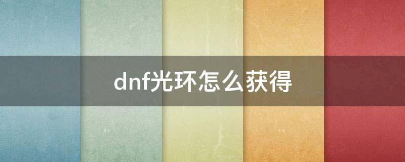 dnf光环怎么获得 dnf光环哪里搞