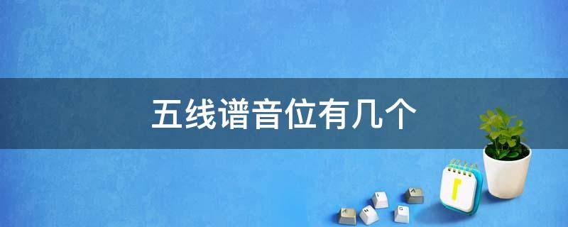 五线谱音位有几个 五线谱具有几个音位