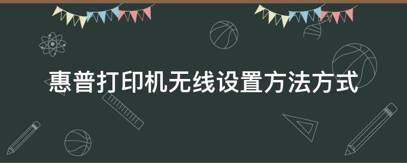 惠普打印机无线设置方法方式 惠普打印无线网络设置