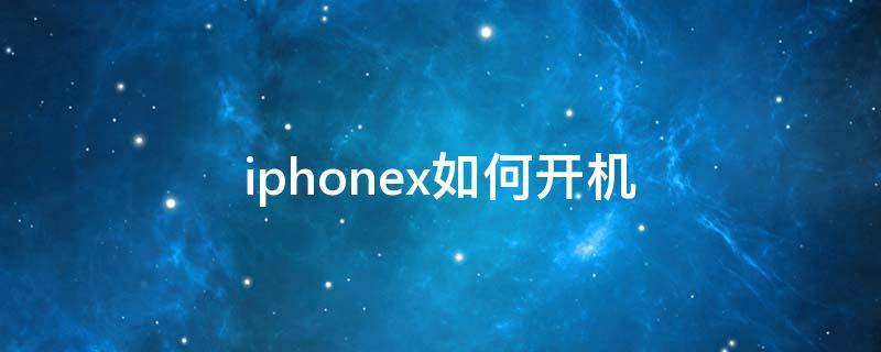 iphonex如何开机（iPhonex如何开机）